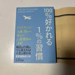 100%好かれる1%の習慣