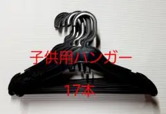 子供用ハンガー 17本セット