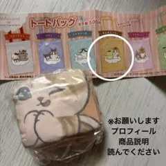 モフサンド×サンリオトートバッグ ポムポムプリン