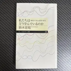 私たちはどう学んでいるのか 鈴木宏昭著