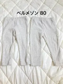 ベルメゾン　レギンスパンツ　80cm 2点セット　双子用