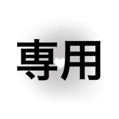 専用