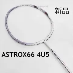 ヨネックス　アストロクス66 ミストパープル　バドミントン　ラケット　美品 YONEX YONEXバドミントンラケット アストロクス66 ASTROX66