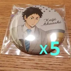 ハイキュー 缶バッジ ドリンク 赤葦　5個セット