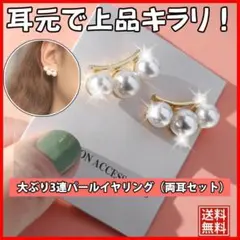 3連パールイヤリング 大ぶりエレガント 結婚式・パーティ レディース 記念日