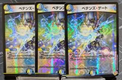 【匿名配送】ペテンズゲート　3枚【即購入可】