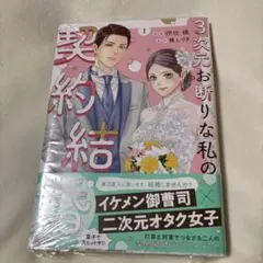 3次元お断りな私の契約結婚