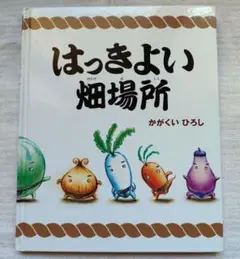 はっきよい畑場所