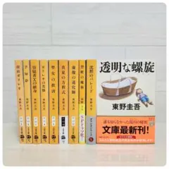 東野圭吾 ガリレオシリーズ 全10巻 10冊 セット　文春文庫