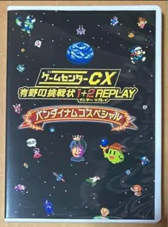 特典DVDのみ★ゲームセンターCX 有野の挑戦状 1+2 REPLAY動作確認済