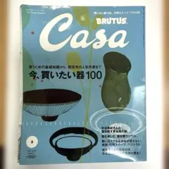 Casa BRUTUS 今、買いたい器100