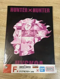 HUNTER×HUNTER ヒソカ　一番くじ　クリアポスター　F賞　ハンター