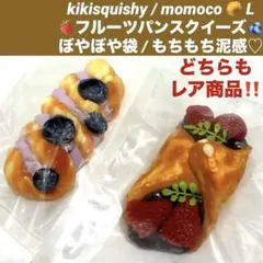 kikisquishy momoco luv パン スクイーズ まとめ売り 苺