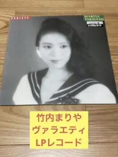 2026年最新】竹内まりや variety lpの人気アイテム - メルカリ