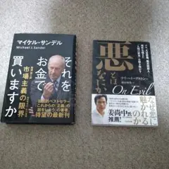 【哲学本2冊セット】それをお金で買いますか 市場主義の限界 & 悪とはなにか