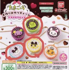 たまごっち 手作りおやつチャーム 平成女児チョコ まめっち くちぱっち みみっち