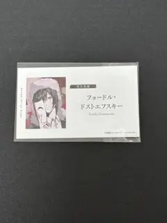 文豪ストレイドッグス フョードル 名刺風カード 特典 文スト