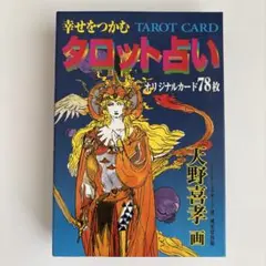 2025年最新】天野喜孝 幸せをつかむタロット占いの人気アイテム