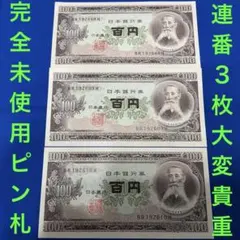 即購入大歓迎デース❣️板垣退助 100円札 100枚束 完全未使用 ピン札 極美品 即入札大歓迎デース❣️板垣退助 100円札 完全未使用 ピン札 連番3枚