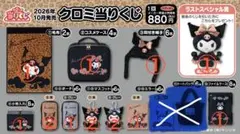 クロミ当りくじ 14点セット　まとめ売り
