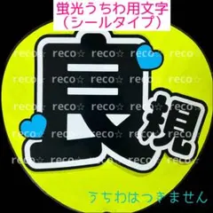 蛍光うちわ用　うちわ文字シール　【Aぇ! group 正門良規 】黒文字