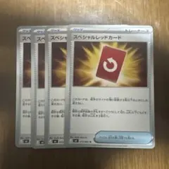 スペシャルレッドカード　4枚　プレイ用