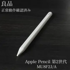 良品　正常動作確認済　Apple Pencil 第2世代 MU8F2J/A　r2