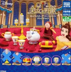 美女と野獣　キャラクターアソートメントコレクション
