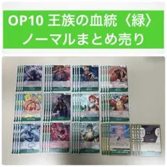 ワンピースカードゲーム 王族の血統 ノーマルカード まとめ売り 緑 52枚