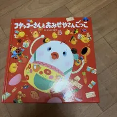 コケッコーさんとおみせやさんごっこ 絵本