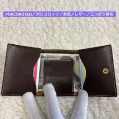 PORCOROSSO／ポルコロッソ／茶色／レザー／三つ折り財布／2508121