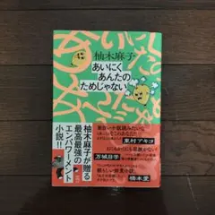 柚木麻子　あいにくあんたのためじゃない