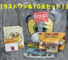 トムとジェリー　一番くじ　ラストワン