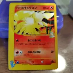 マツバのキュウコン ● ポケモンカード★VS 020/141