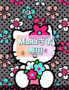 Maиaさま 専用