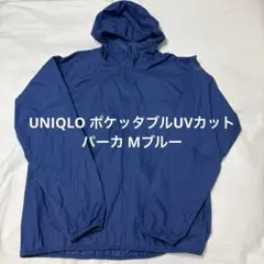 UNIQLO ポケッタブルUVカットパーカ Mブルー