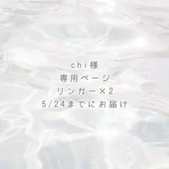 chi様 専用ページ ୨୧