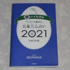 ゲッターズ飯田の五星三心占い2021 銀のイルカ座