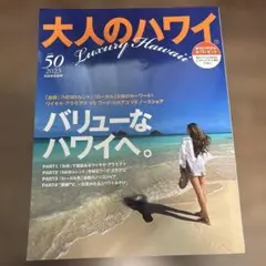 大人のハワイ Vol.50（未使用に近い）