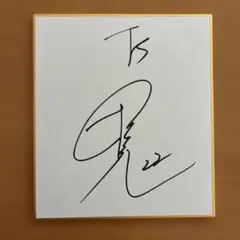 2026年最新】藤ヶ谷太輔 サインの人気アイテム - メルカリ