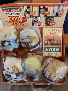 デニーズ　50周年記念　すみっコぐらし　てのりぬいぐるみ　第二弾