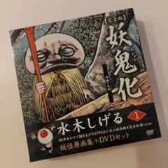 2025年最新】水木しげる妖怪原画集 妖鬼化の人気アイテム - メルカリ
