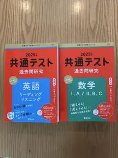 2025年 共通テスト 過去問題集 英語 数学2冊セット