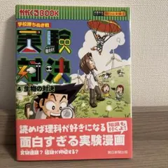 実験対決 : 学校勝ちぬき戦 : 科学実験対決漫画 21 (変化の対決