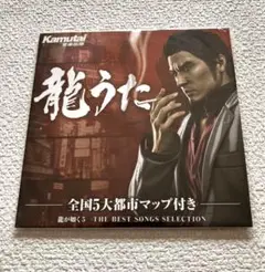 (未使用･未開封品)龍が如く5 夢、叶えし者龍うた（全国5大都市マップ付き）付き Amazon.co.jp: 龍が如く 5 夢、叶えし者 PS3 予約特典ディスク
