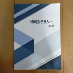 情報リテラシー2020