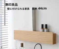 無印良品　壁に付けられる家具　長押　44cm オーク