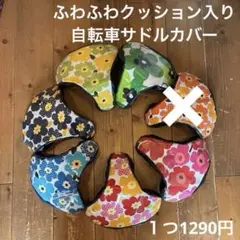 ふわふわクッション入り自転車サドルカバーhandmade☆花柄シリーズ
