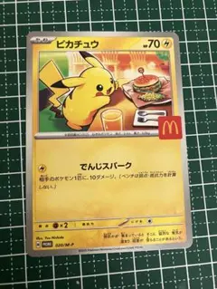 ポケモンカード ピカチュウ マクドナルド 020/M-P 6812 - メルカリ