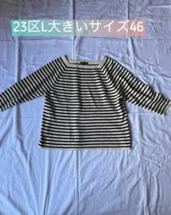 23区 大きいサイズ ニット